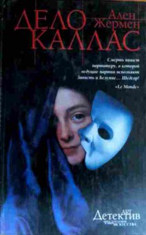 Книга Жермен А. Дело Каллас, 11-16367, Баград.рф